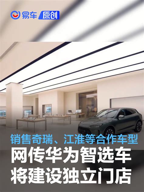 网传华为智选车将建独立门店 销售奇瑞、江淮等生态联盟车型凤凰网汽车凤凰网