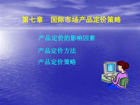 第八章国际市场产品定价策略word文档在线阅读与下载无忧文档