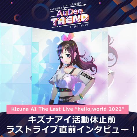 Audee Trendキズナアイ活動休止前ラストライブ直前インタビュー【audee限定メッセージあり！】audee（オーディー） 音声