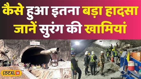 Uttarkashi Tunnel Collapse उत्तरकाशी सुरंग हुआ बड़ा हादसा एक्सपर्ट ने