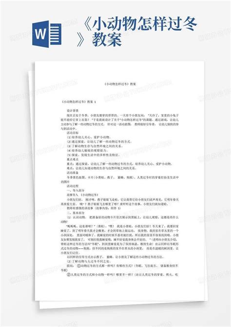 《小动物怎样过冬》教案 Word模板下载编号qraprrnz熊猫办公