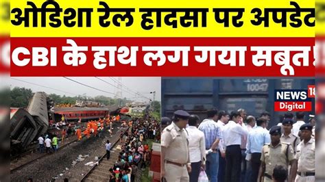 Odisha Train Accident Update Balasore रेल हादसे में Cbi के हाथ लगा