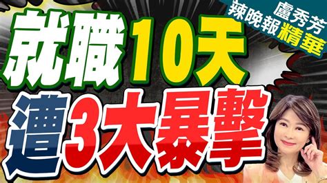 苑舉正 賴統一 10天可以做到75年的夢想 嚇死人｜就職10天 遭3大暴擊｜苑舉正 介文汲 張延廷深度剖析【盧秀芳辣晚報】精華版 Ctinews Youtube