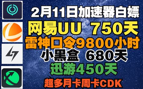 Uu加速器 2月11日周末白嫖750天时长 网易uu主播口令兑换码 还有十多款加速器周卡月卡cdk超多哟~