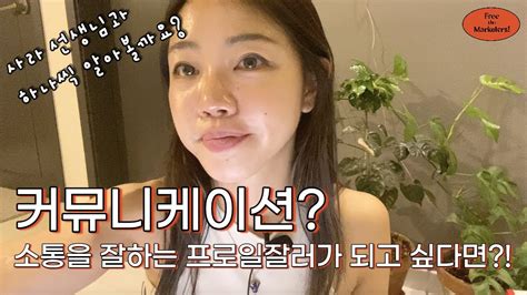 초보 프리랜서도 프로처럼 보이게 만들어 주는 커뮤니케이션 노하우 10가지 대방출 YouTube