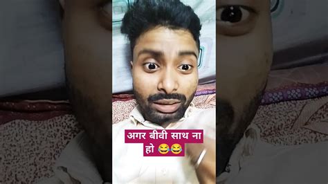 पति ने पत्नी को समझा दिया😂😂comedyvideos Shortvideos Ytshorts