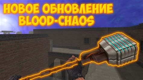 Cs 16 ОБНОВЛЕНИЕ СБОРКИ НА ЗОМБИ СЕРВЕРЕ Cs Chaos Blood Haos