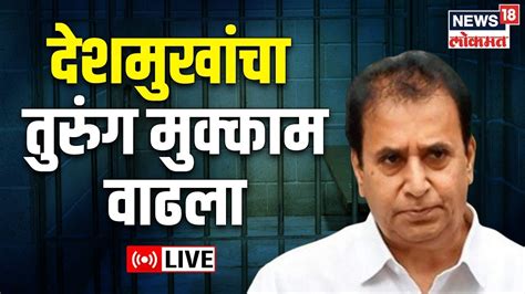 Live Anil Deshmukh Money Laundering Case Mahavikas Aghadi Ncp