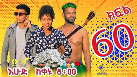 Ethiopia ዘጠነኛው ሺህ ክፍል 60 Zetenegnaw Shi Sitcom Drama Part 60 Youtube