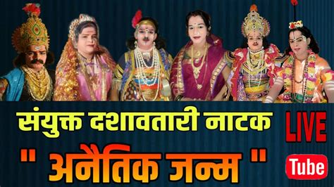 संयुक्त दशावतार नाटक अनैतिक जन्म Sayukt Dashavatar Natak 2020 Youtube