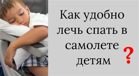 Как удобно спать в самолете детям и взрослым | S'Miles
