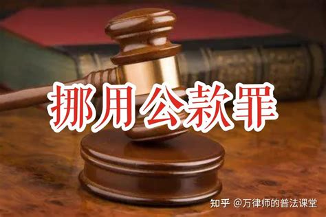 挪用公款罪的定罪、立案及量刑相关规定（2023年最新） 知乎