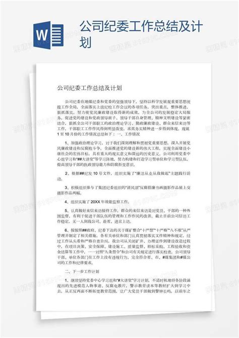 公司纪委工作总结及计划word模板免费下载 编号vw4aqrjgz 图精灵