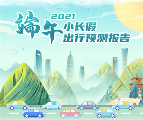 2021端午小长假出行预测：江苏出程这些路段易拥堵全国