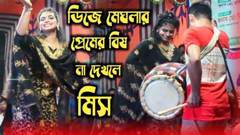 প্রেমের বিষে ধরছে গো যারে ডিজে মেঘলা সরকার Pemer Bishe Dorse Go