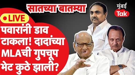 Live Ajit Pawar यांच्या आमदारांची गुपचूप Jayant Patil भेट डाव पलटणार