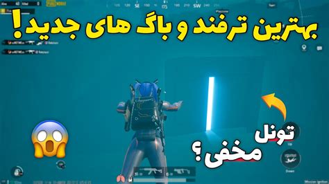 بهترین ترفند و باگ های جدید پابجی موبایل 😱 مکان های مخفی Pubg Mobile