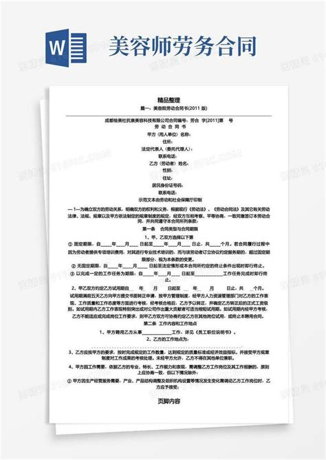 大气版美容院劳动合同书word模板免费下载编号z02ajq66r图精灵