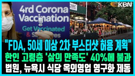 미동부 최대 한인방송 Fda 50세이상 2차 부스터샷 허용 계획 미국인 74 참전 불가피 예측 한인 고령층