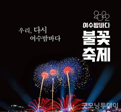 3년 만에 돌아온 ‘여수밤바다 불꽃축제 굿모닝투데이