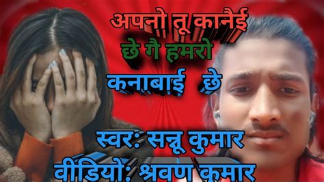 Song Sannu Kumar Video Shrawan Kumar Apno Tu Kanai Xe Ge Hamro