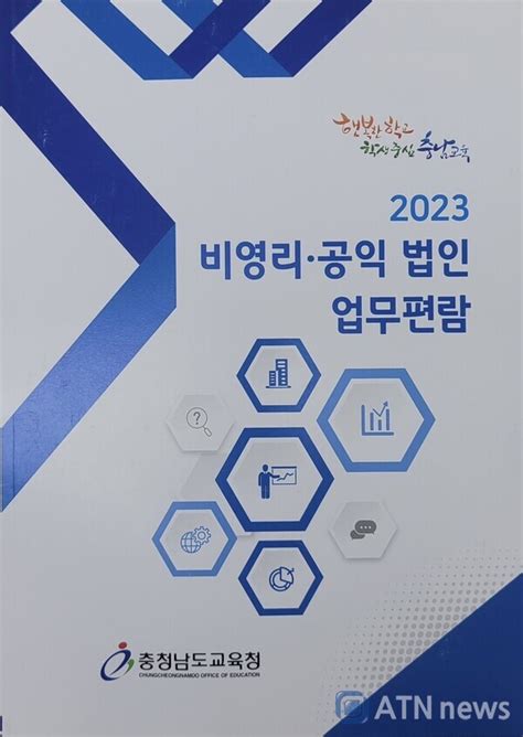 충남교육청 비영리·공익 법인 업무편람 제작 배부