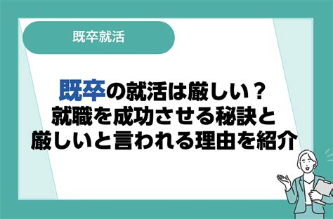 既卒の就活は厳しい？就職を成功させるコツと第二新卒との違いを紹介｜リクらく