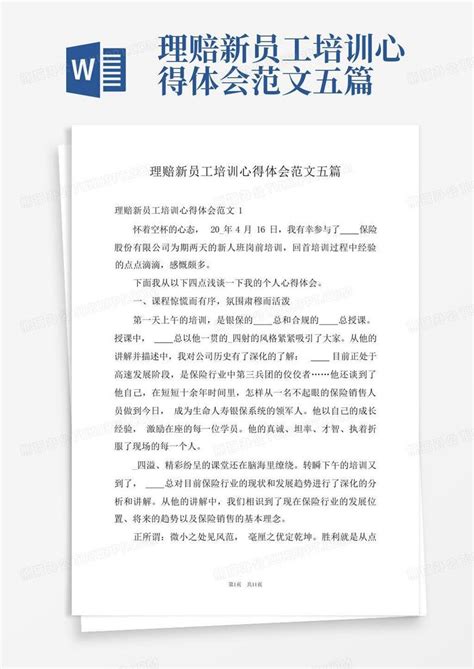 理赔新员工培训心得体会范文五篇word模板下载编号qoddokwj熊猫办公