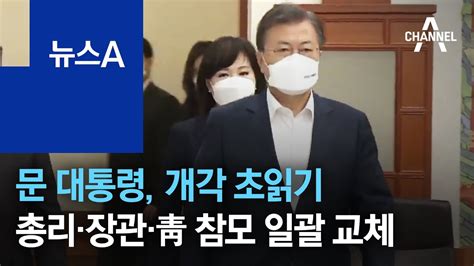 문 대통령 개각 초읽기국무총리·장관·靑 참모 일괄 교체 뉴스a Youtube