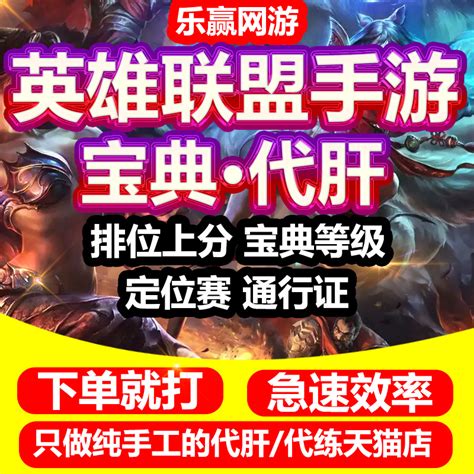 英雄联盟lol手游端游代练峡谷之巅段排位定级赛陪玩刷代币代肝虎窝淘