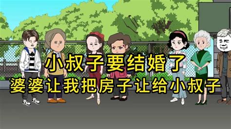 小叔子要结婚了，婆婆让我把房子让给小叔子！ 原创动画 婚姻 家庭 剧情动画 Youtube