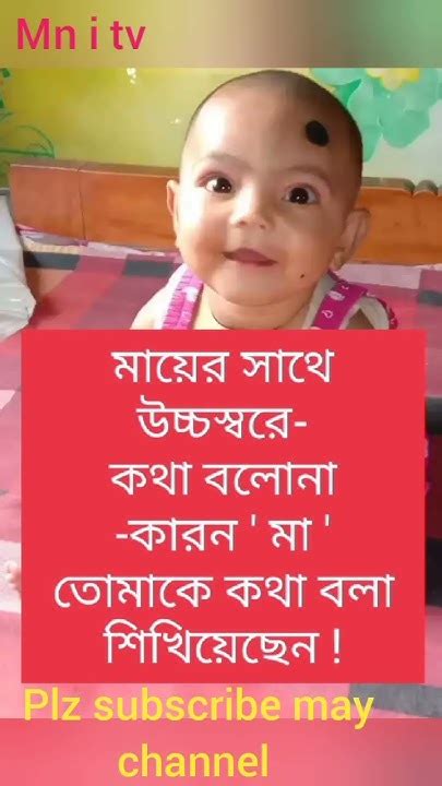 মায়ের সাথে উচ্চস্বরে কথা বলোনা কারন মা তোমাকে কথা বলা শিখিয়েছেন