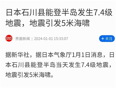 日本石川县能登半岛发生7 4级地震，地震引发5米海啸 北京时间