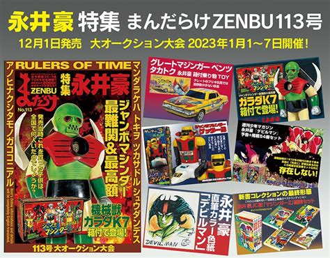 まんだらけ編集部 On Twitter 「まんだらけzenbu」112号大オークションも大盛況で無事終了。今回も熱い戦いが展開、最高額は