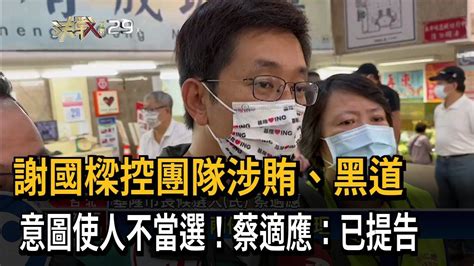 謝國樑控團隊涉賄、黑道 意圖使人不當選！蔡適應：已提告－民視新聞 Youtube