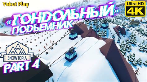 ГОНДОЛЬНЫЙ Подъёмник 2021 Part 4 Snowtopia Ski Resort Tycoon 4k