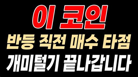 급등 직전 종목 반등 직전 기회의 매수 타점입니다 Youtube