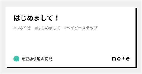 はじめまして！｜を豆永遠の初見｜note