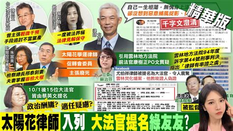 【鄭亦真報新聞】大法官提名綠油油 侯轟民進黨不夠一黨專制嗎｜列舉大法官5爭議 賴士葆轟淪綠利益捍衛者 Ctitv Youtube