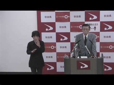 令和4年11月18日「知事臨時記者会見（新型コロナウイルス感染症と季節性インフルエンザの同時流行への対応について）」 美の国あきたネット