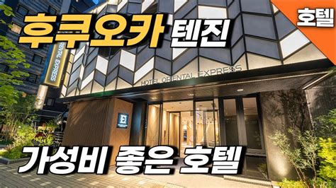 후쿠오카 여행 텐진에서 가성비 좋은 깔끔한 호텔 오리엔탈 익스프레스 텐진 Youtube