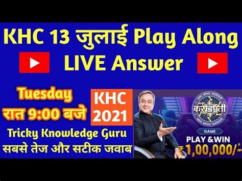 13 July 2021 KHC Play Along LIVE Answer सबस तज और सटक जवब Kaun