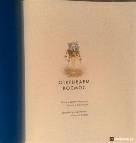Книга: Открываем космос. От телескопа до марсохода - Мартин Дженкинс ...