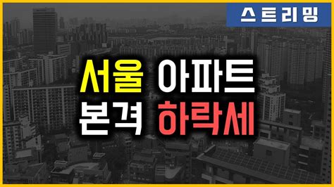 서울 아파트 본격 하락세 Youtube