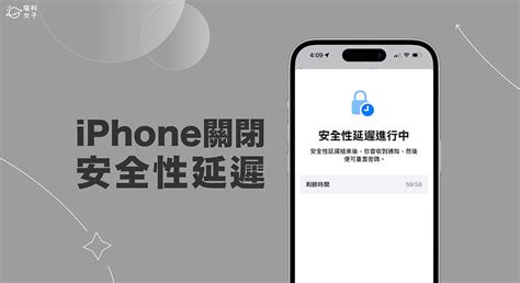 Iphone 關閉安全性延遲教學，避免每次登出或變更密碼都要等一小時 塔科女子