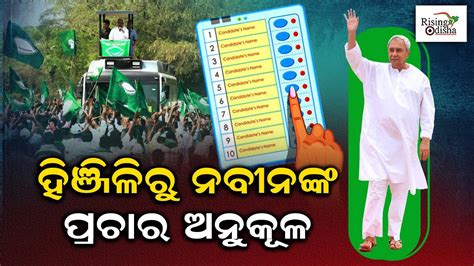 Bjd Supremo Naveen Patnaik To Begin Election Campaign From Hinjili On