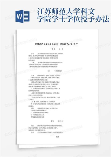 江苏师范大学科文学院学士学位授予办法word模板下载编号qxbgovyp熊猫办公