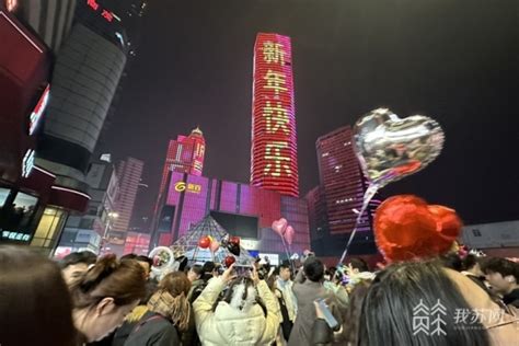 2024元旦·消费观察丨2023→2024跨年夜，南京尽显“顶流”气质 我苏网