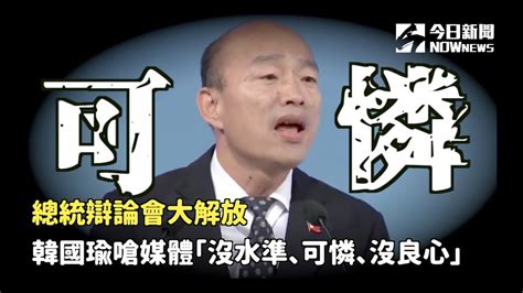 辯論會大解放 韓國瑜嗆媒體「沒水準、可憐、沒良心」 Youtube