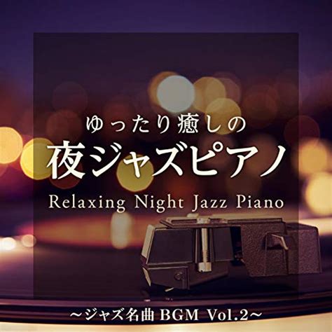 Amazon Music Relaxing Piano Crewのゆったり癒しの夜ジャズピアノ ～ ジャズ名曲bgm Vol2